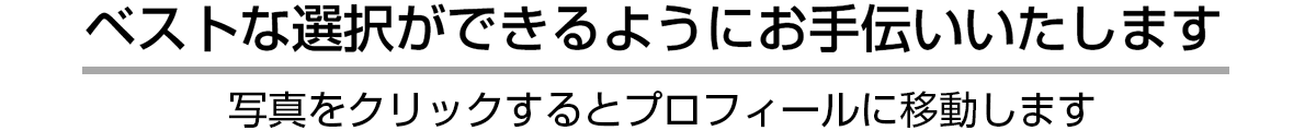 ベストな選択ができるようにお手伝いいたします